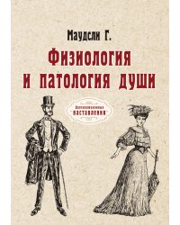 Физиология и патология души