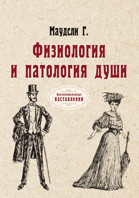 Обложка книги «Физиология и патология души» — Г. Маудсли, ISBN 9785521774814