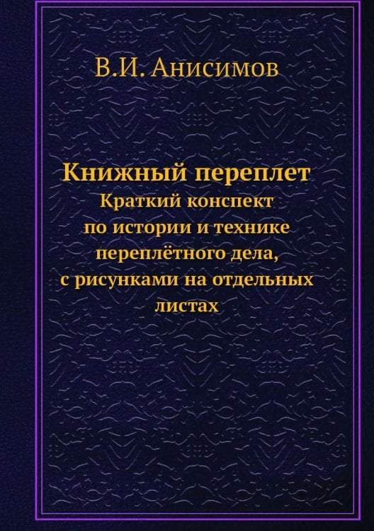 Книжный переплет