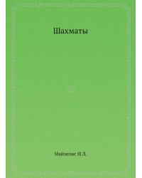 Шахматы