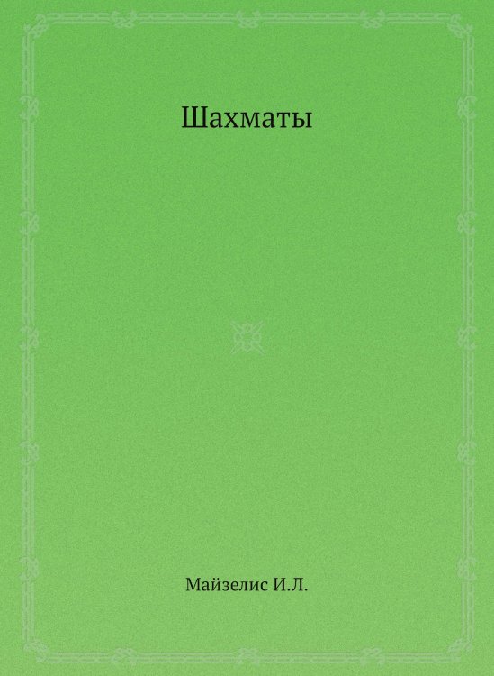 Обложка книги «Шахматы» — И.Л. Майзелис, ISBN 9785458349444