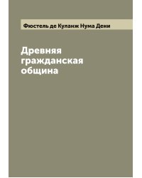 Древняя гражданская община