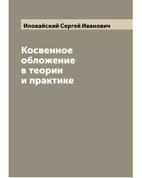 Косвенное обложение в теории и практике