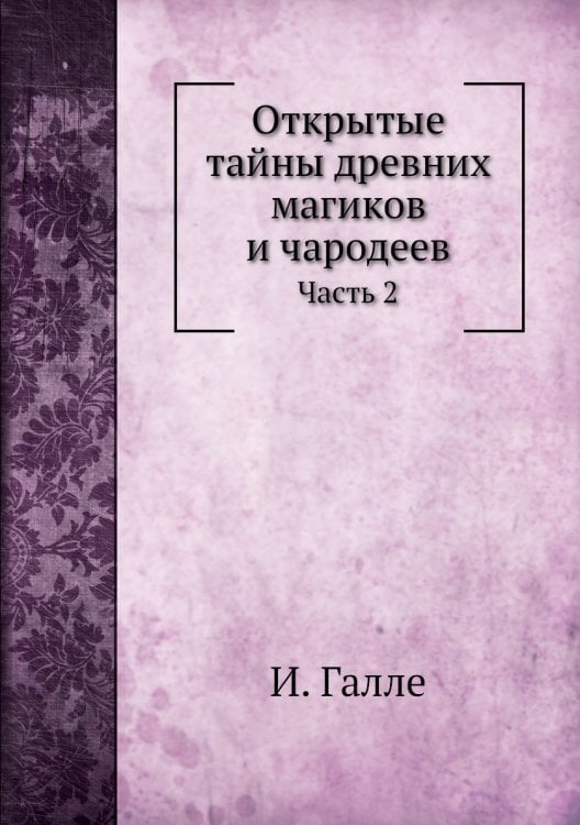 Открытые тайны древних магиков и чародеев