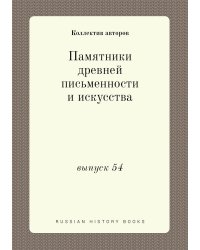 Памятники древней письменности и искусства