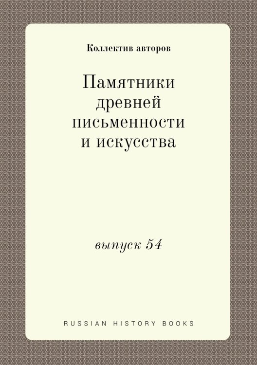 Памятники древней письменности и искусства