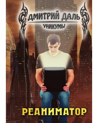 Реаниматор