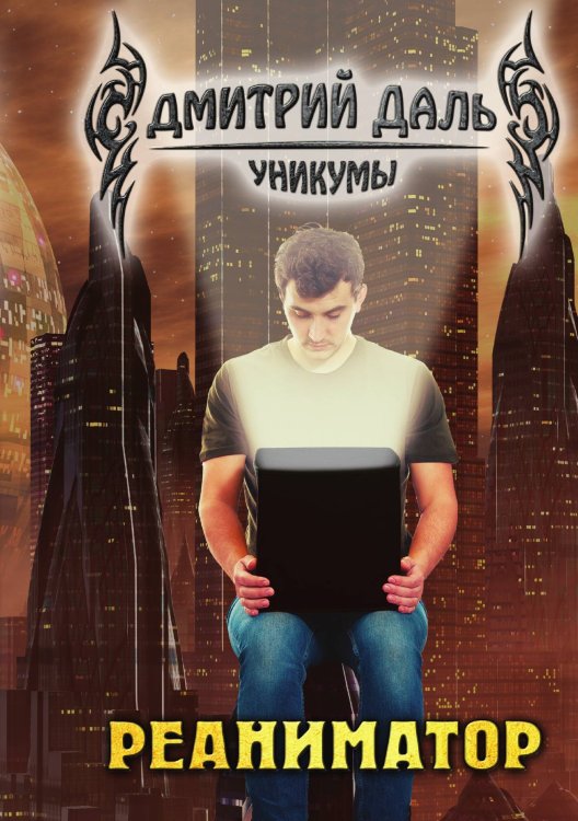 Обложка книги «Реаниматор» — Д. Даль, ISBN 9785521736447