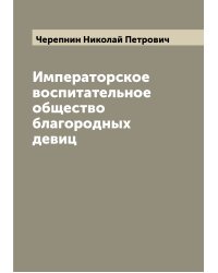 Императорское воспитательное общество благородных девиц