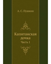 Капитанская дочка