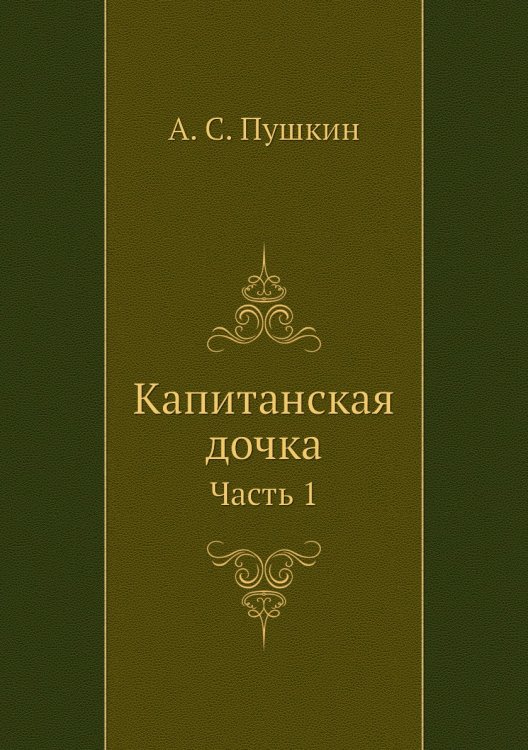 Капитанская дочка