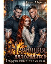Невинная для бандитов. Обрученные пламенем