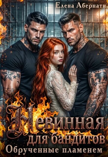 Обложка книги «Невинная для бандитов. Обрученные пламенем» — Елена Абернати, ISBN 9785524042378