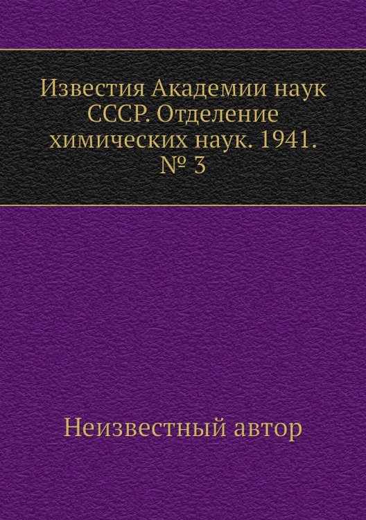 Известия Академии наук СССР. Отделение химических наук. 1941. № 3