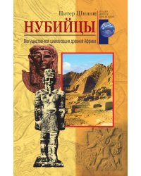 Нубийцы Могущественная цивилизация Древней Африки