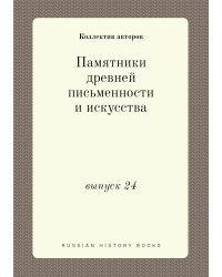 Памятники древней письменности и искусства