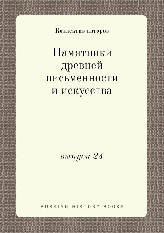 Памятники древней письменности и искусства