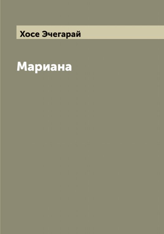 Обложка книги «Мариана» — Хосе Эчегарай, ISBN 9785521393503