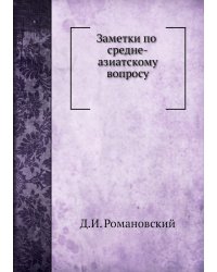 Заметки по средне-азиатскому вопросу