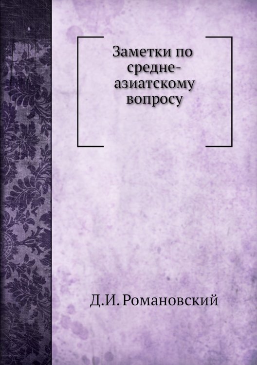 Заметки по средне-азиатскому вопросу
