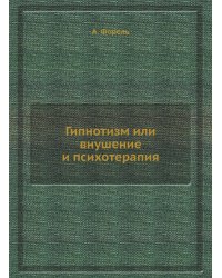 Гипнотизм или внушение и психотерапия