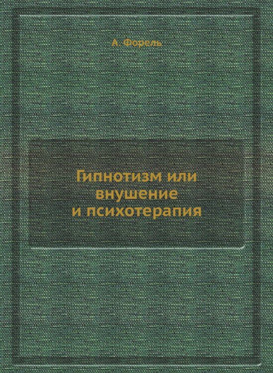 Гипнотизм или внушение и психотерапия Гипнотизм или внушение и психотерапия