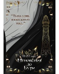 Мгновения до бури