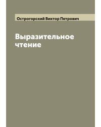 Выразительное чтение