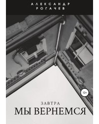 Завтра мы вернемся