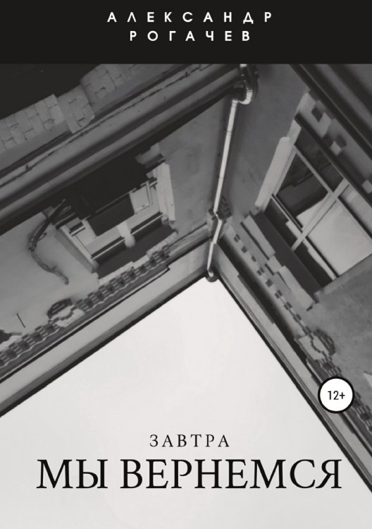 Обложка книги «Завтра мы вернемся» — Александр Рогачев, ISBN 9785532929463