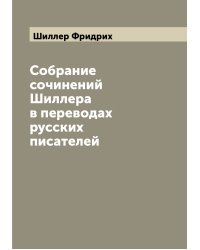 Собрание сочинений Шиллера в переводах русских писателей
