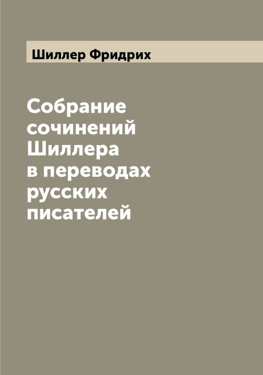 Собрание сочинений Шиллера в переводах русских писателей Обложка книги «Собрание сочинений Шиллера в переводах русских писателей» — Шиллер Фридрих, ISBN 9785521311170