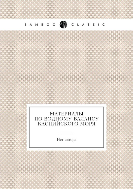Обложка книги «Материалы по водному балансу Каспийского моря» — Нет автора, ISBN 9785458610117
