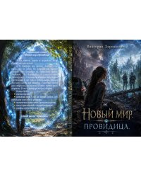 Новый мир. Провидица