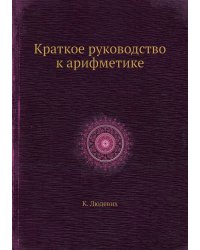 Краткое руководство к арифметике