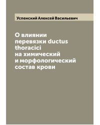 О влиянии перевязки ductus thoracici на химический и морфологический состав крови