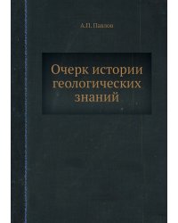 Очерк истории геологических знаний