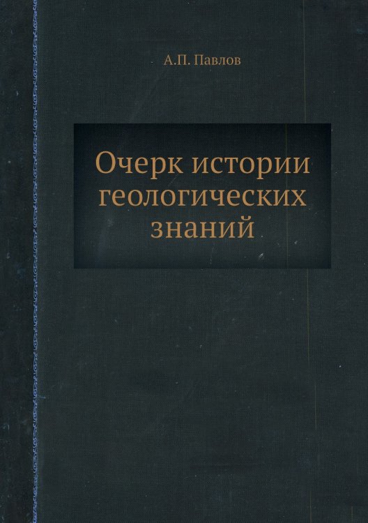 Обложка книги «Очерк истории геологических знаний» — А.П. Павлов, ISBN 9785458599887