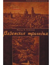 Вяземская трагедия