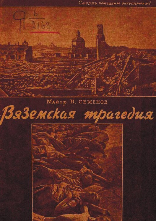 Обложка книги «Вяземская трагедия» — Н. Семенов, ISBN 9785521973644