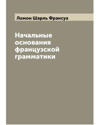 Начальные основания французской грамматики