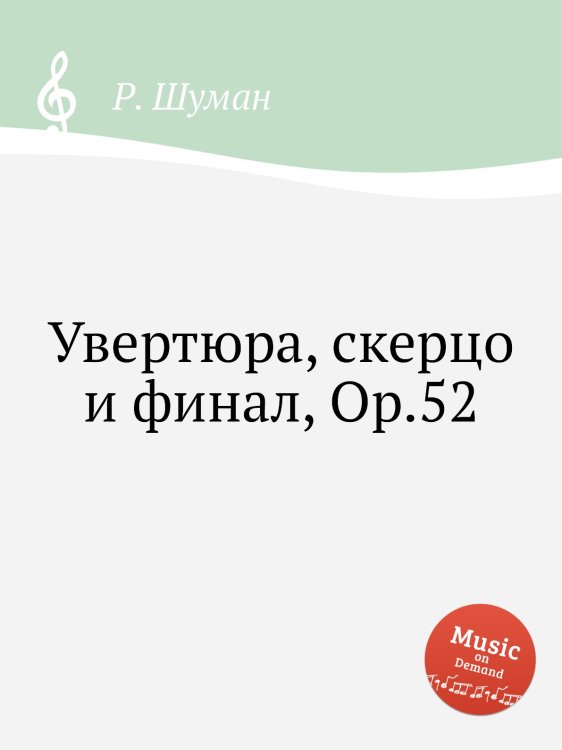 Обложка книги «Увертюра, скерцо и финал, Op.52» — Р. Шуман, ISBN 9785884889637