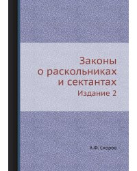Законы о раскольниках и сектантах
