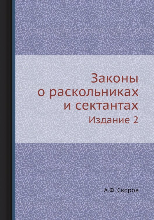 Законы о раскольниках и сектантах