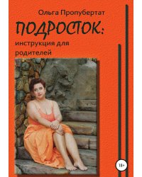 Подросток: инструкция для родителей