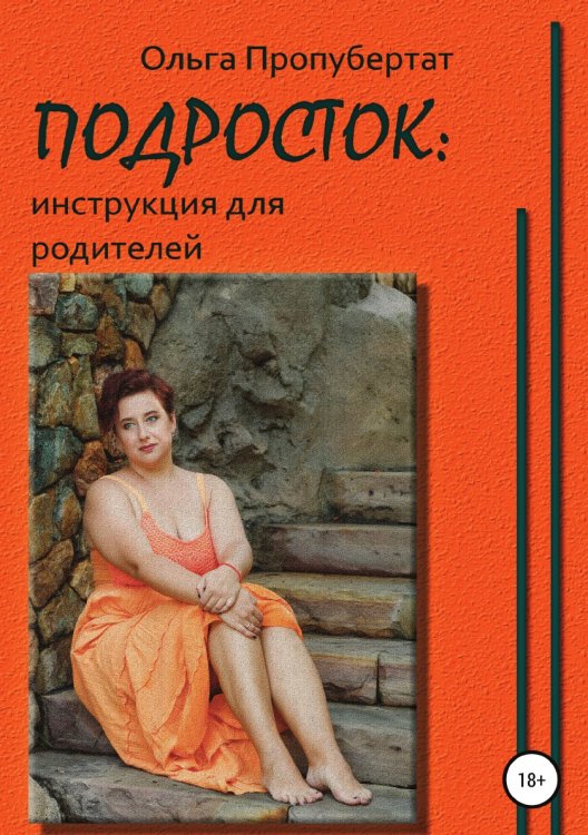 Обложка книги «Подросток: инструкция для родителей» — Ольга Пропубертат, ISBN 9785532039100