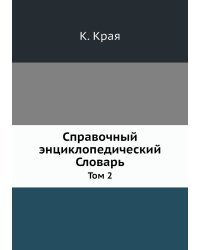 Справочный энциклопедический Словарь