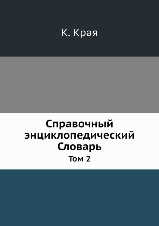 Справочный энциклопедический Словарь