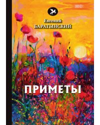 Приметы