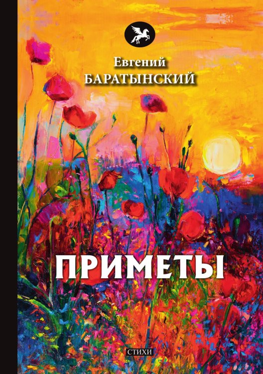 Приметы Обложка книги «Приметы» — Е. Баратынский, ISBN 9785521772681